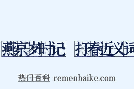 燕京岁时记·打春近义词是什么意思的图片